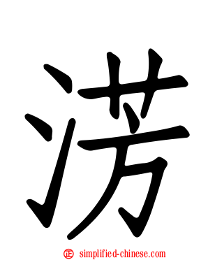 淓