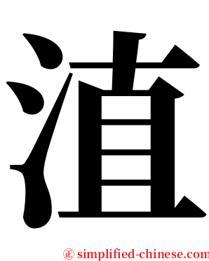 淔 serif font