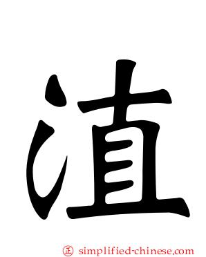 淔