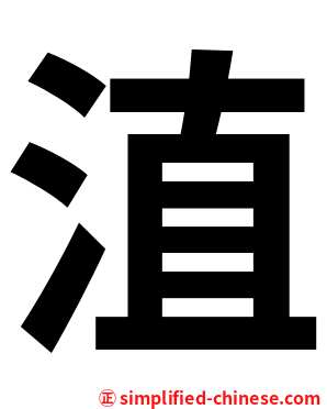 淔