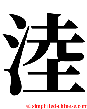 淕 serif font