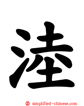 淕