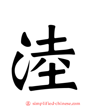 淕