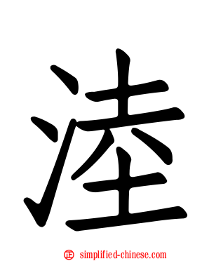 淕