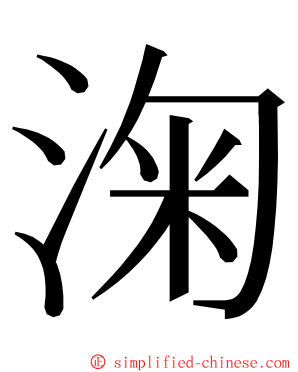 淗 ming font