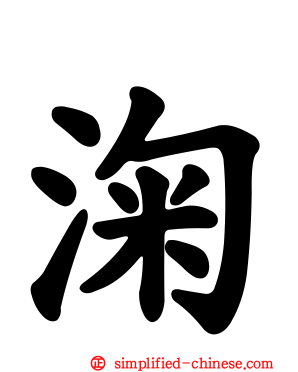 淗