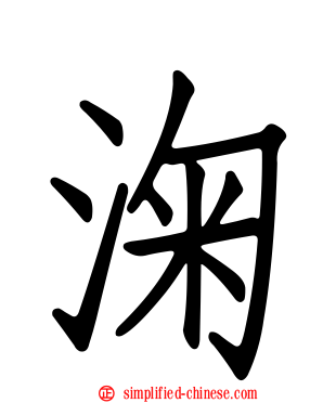 淗