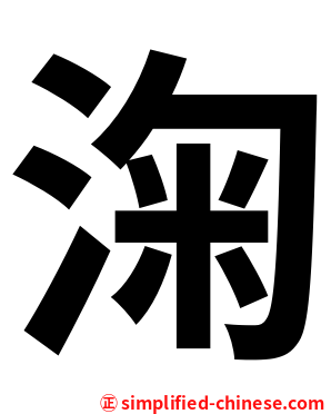 淗