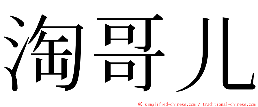 淘哥儿 ming font