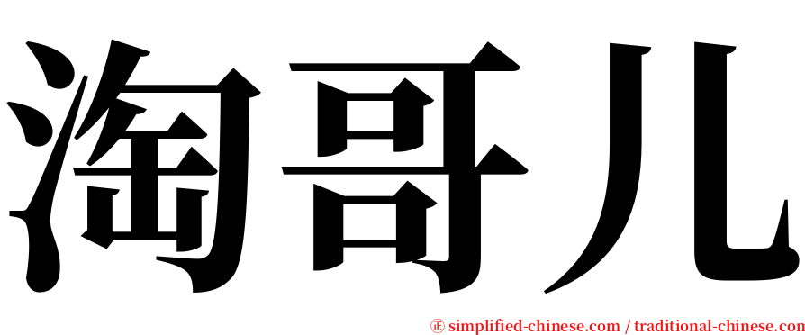 淘哥儿 serif font