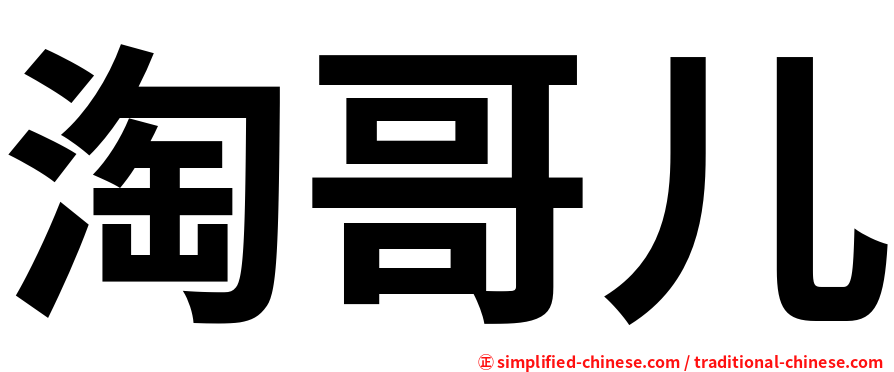淘哥儿