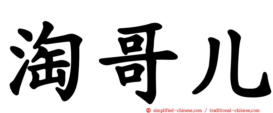 淘哥儿