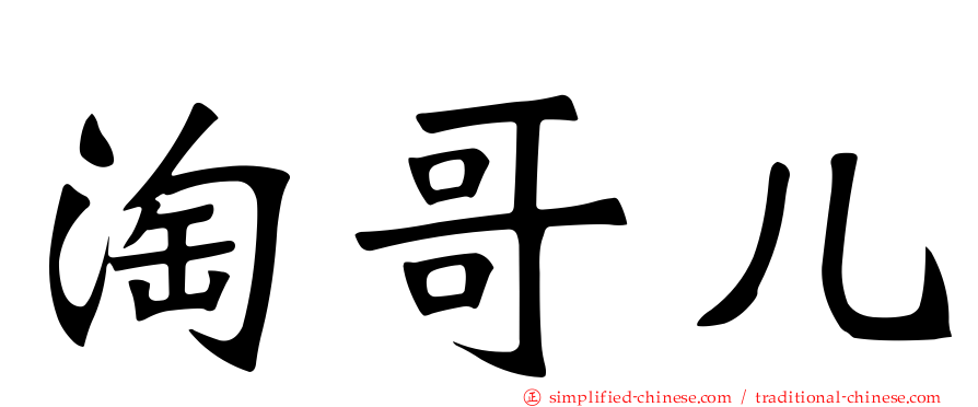 淘哥儿