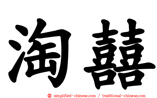 淘囍