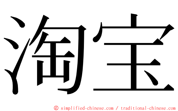 淘宝 ming font