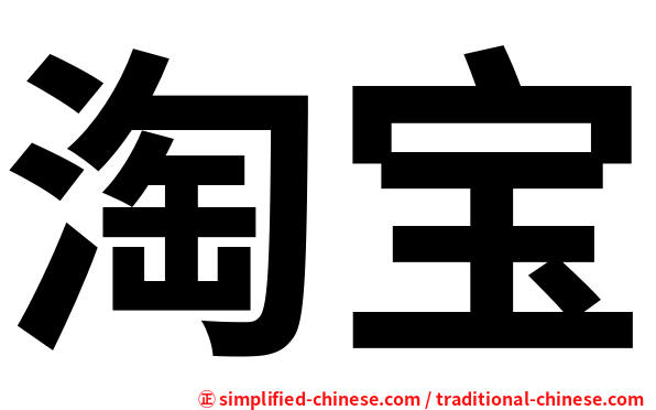 淘宝