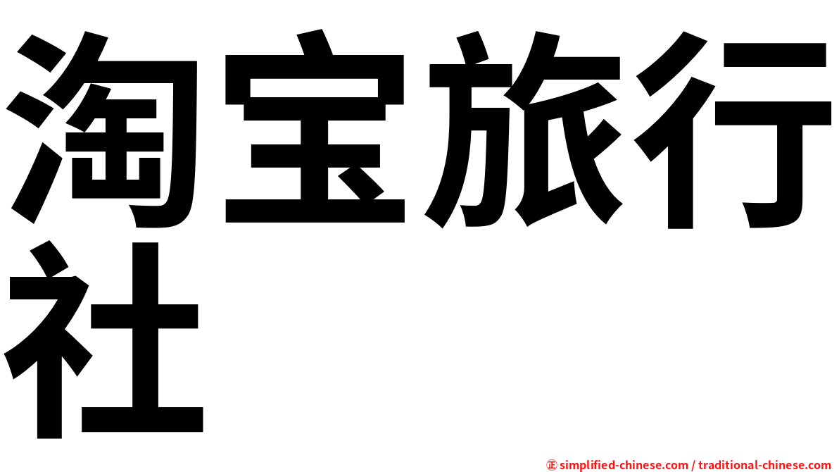 淘宝旅行社