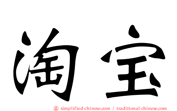 淘宝
