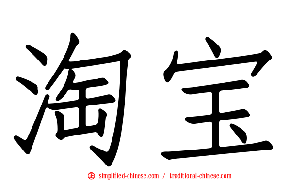 淘宝