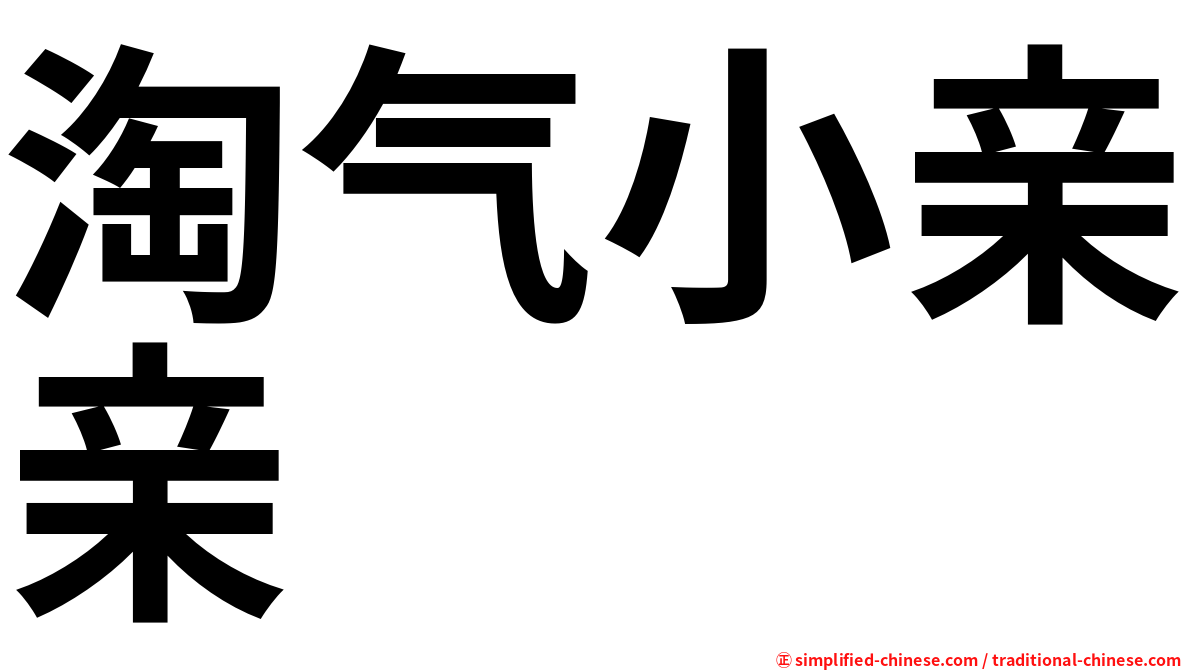 淘气小亲亲