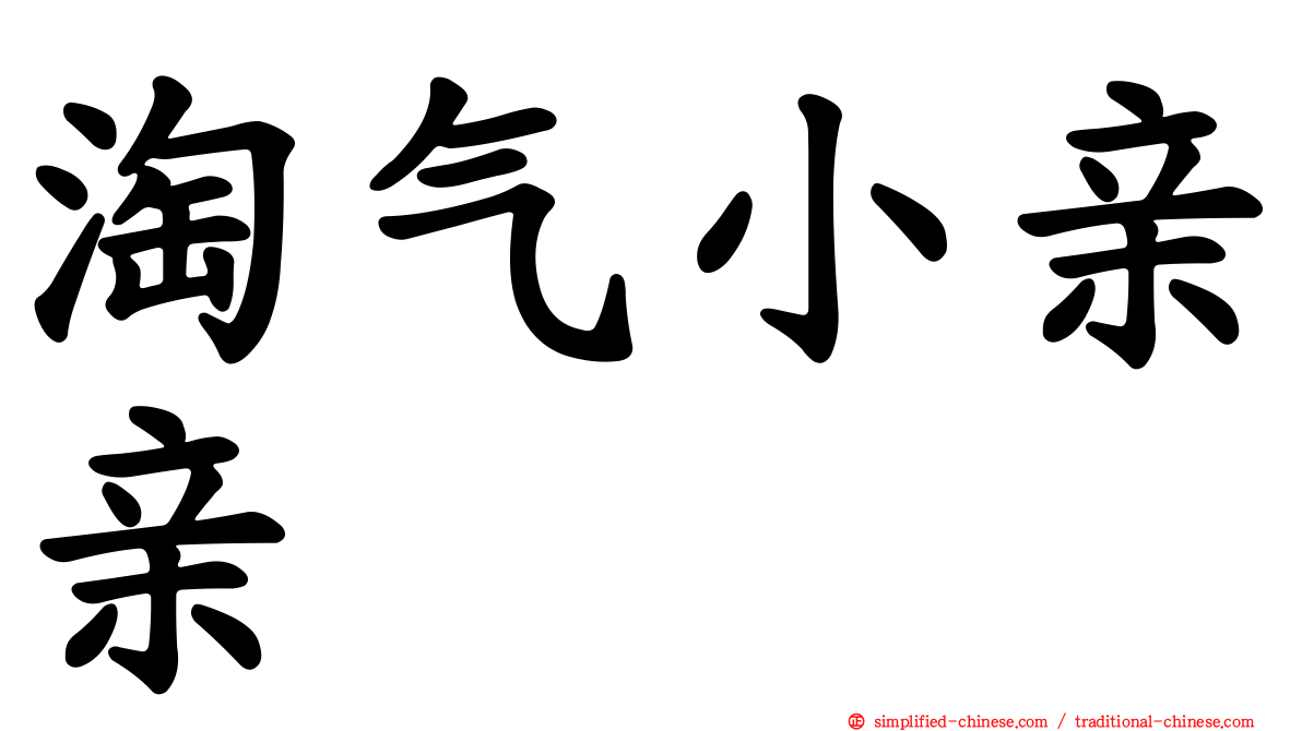 淘气小亲亲