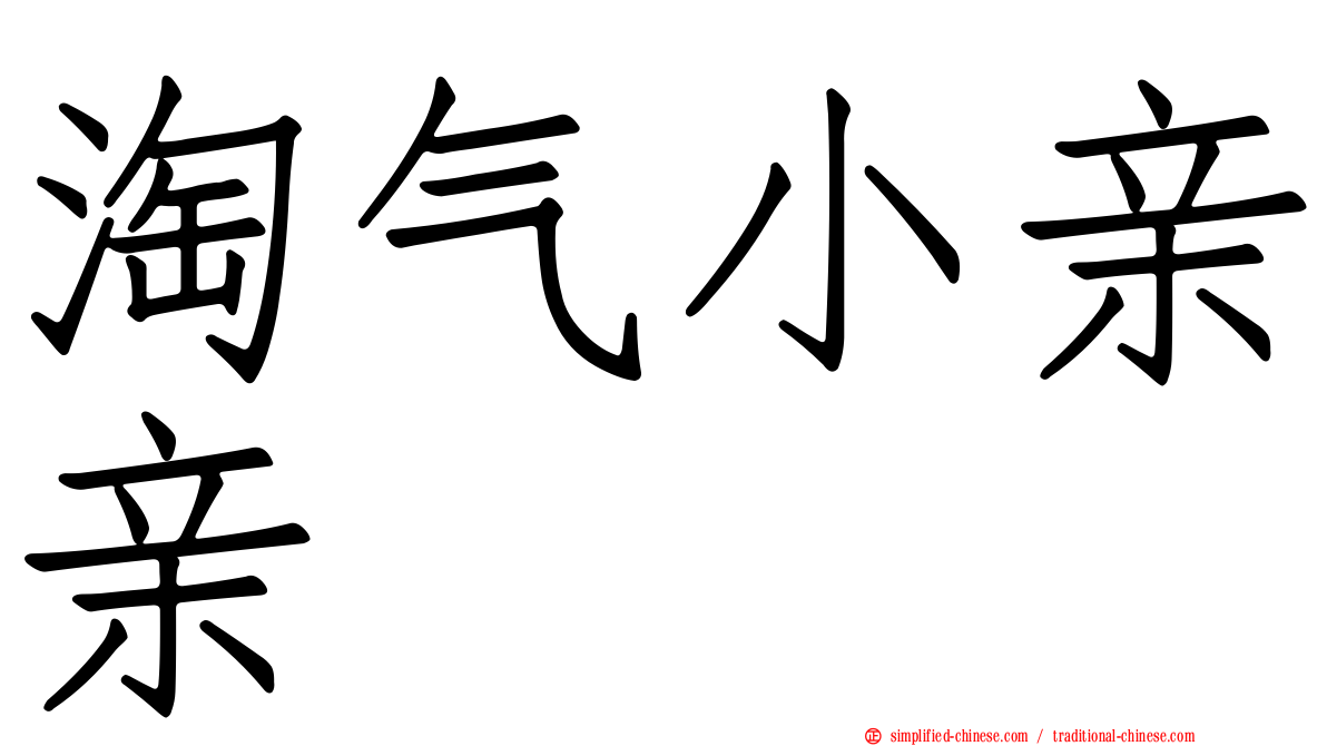 淘气小亲亲