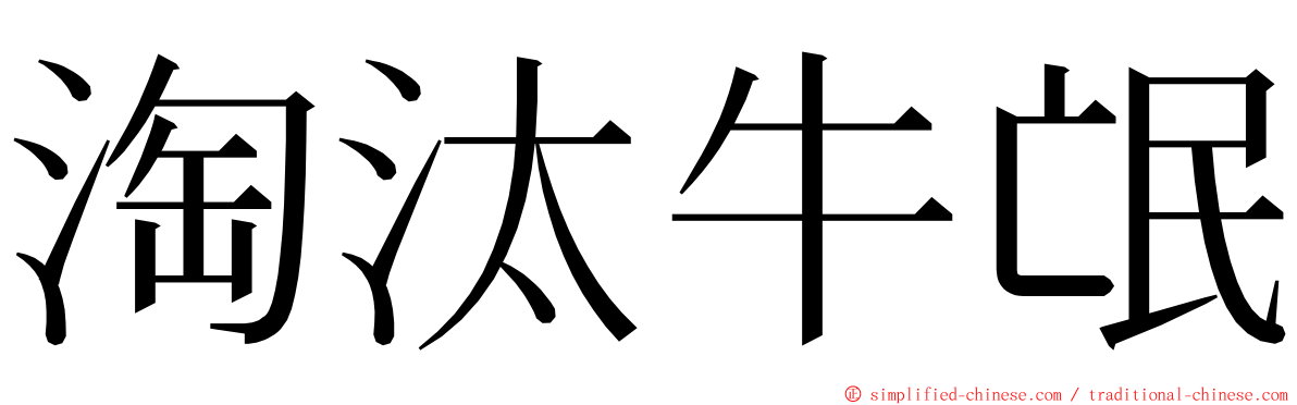 淘汰牛氓 ming font