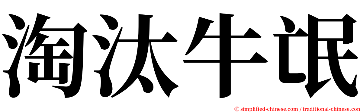淘汰牛氓 serif font