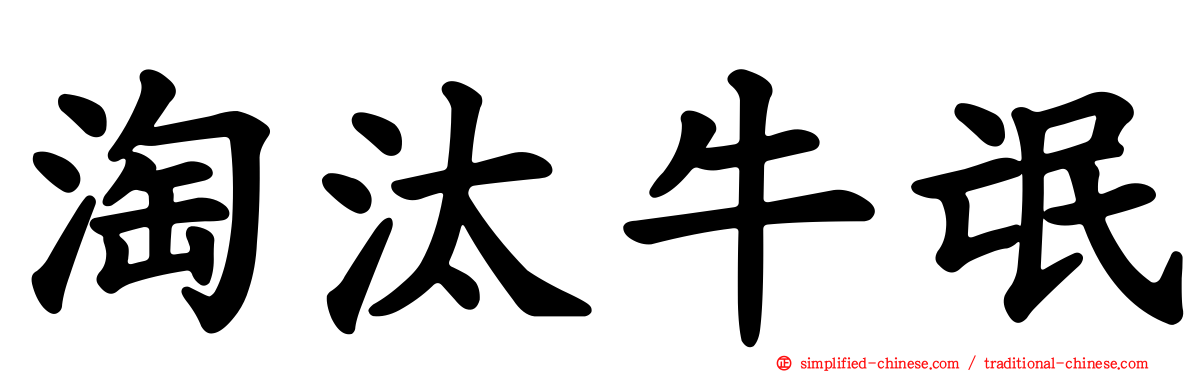 淘汰牛氓