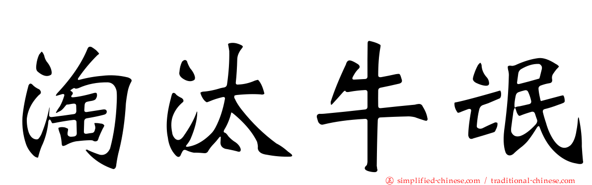 淘汰牛氓
