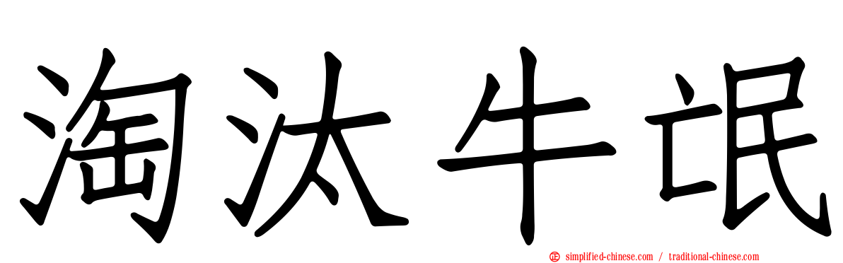 淘汰牛氓