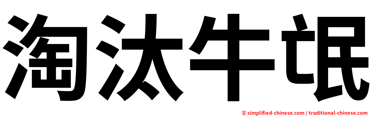 淘汰牛氓