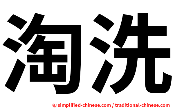 淘洗