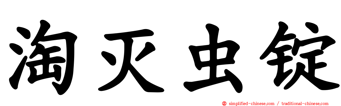 淘灭虫锭