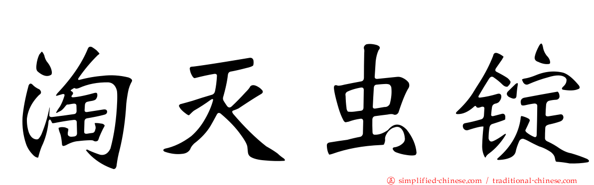 淘灭虫锭