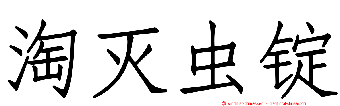 淘灭虫锭