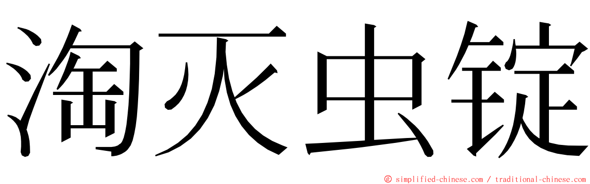 淘灭虫锭 ming font