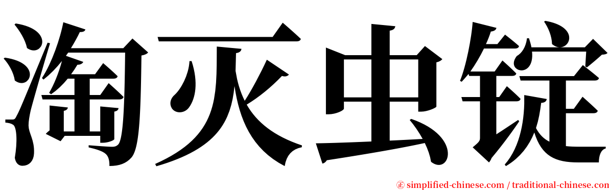 淘灭虫锭 serif font