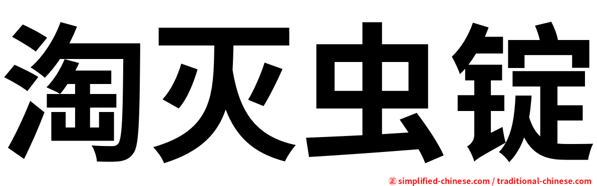 淘灭虫锭
