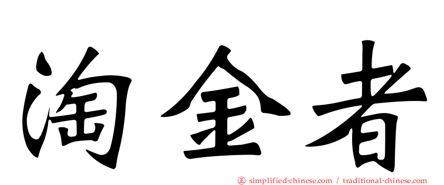 淘金者