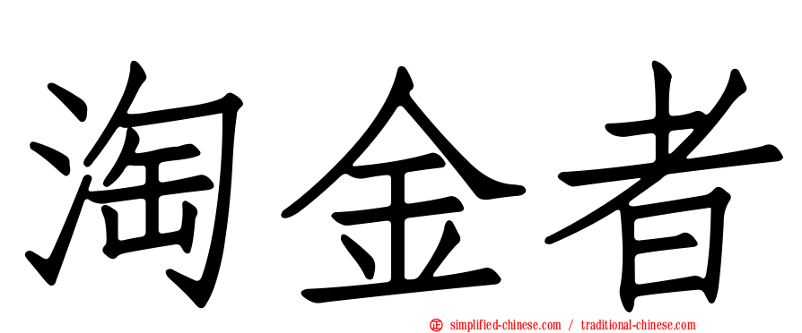 淘金者