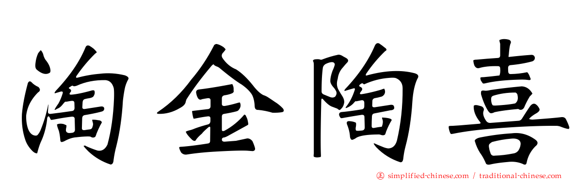 淘金陶喜