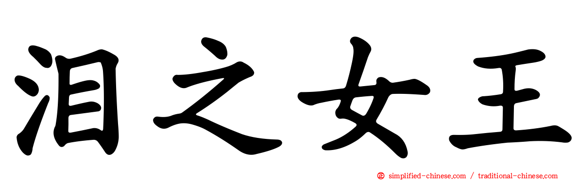 泪之女王