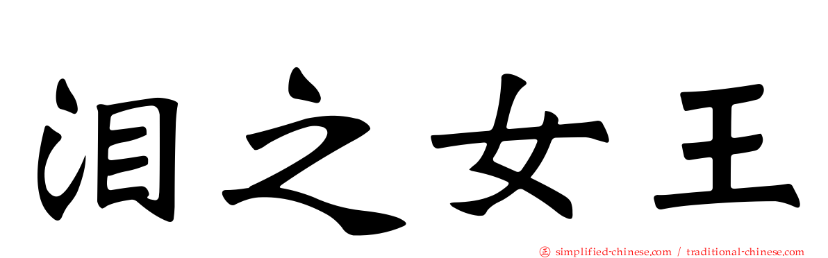 泪之女王