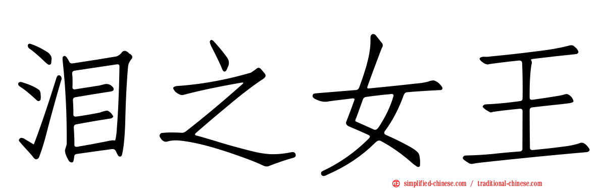 泪之女王