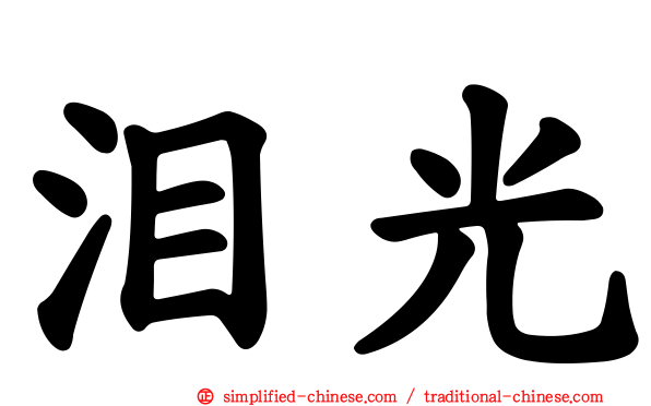 泪光