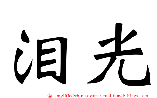 泪光
