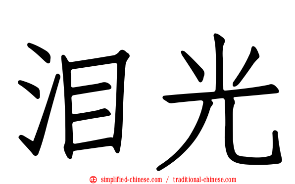 泪光