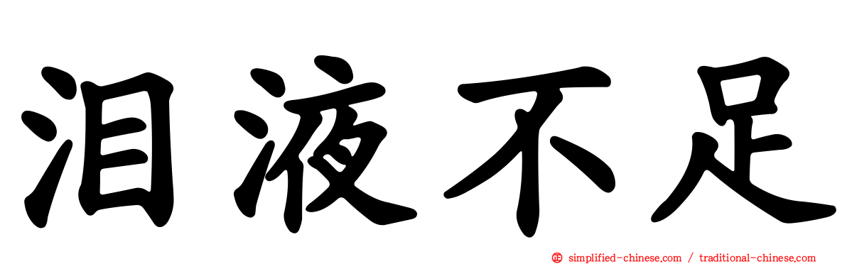 泪液不足