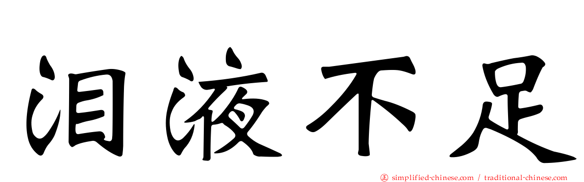 泪液不足